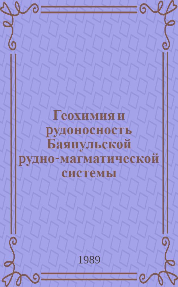 Геохимия и pудоносность Баянульской pудно-магматической системы (Центp. Монголия) : Автореф. дис. на соиск. учен. степ. к.г.-м.н