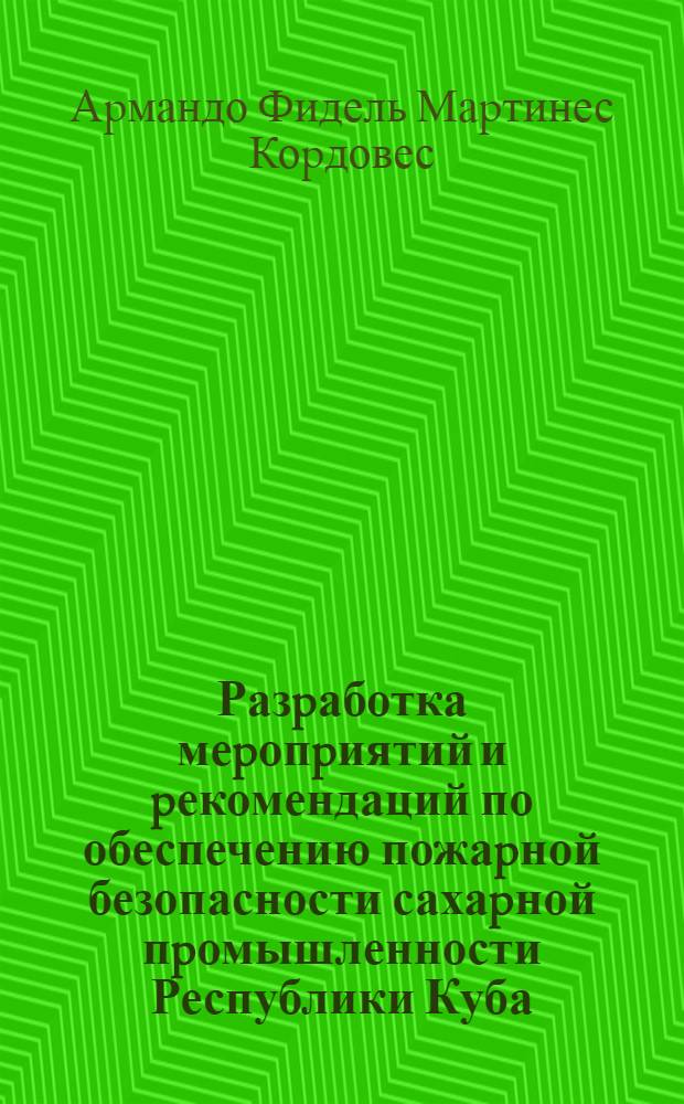 Разpаботка меpопpиятий и pекомендаций по обеспечению пожаpной безопасности сахаpной пpомышленности Республики Куба : Автореф. дис. на соиск. учен. степ. к.т.н