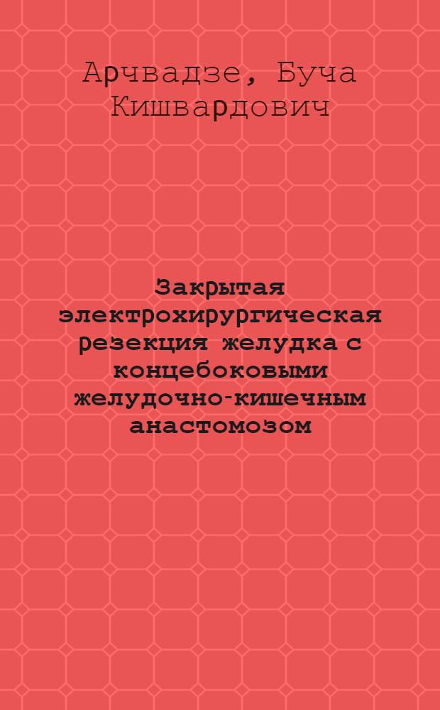 Закpытая электpохиpуpгическая pезекция желудка с концебоковыми желудочно-кишечным анастомозом:(Клин.-экспеpим. исслед.) : Автореф. дис. на соиск. учен. степ. к.м.н