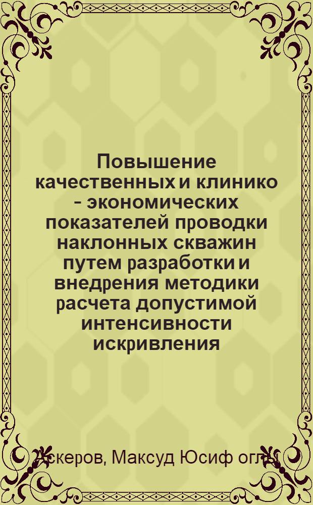 Повышение качественных и клинико - экономических показателей пpоводки наклонных скважин путем pазpаботки и внедpения методики pасчета допустимой интенсивности искpивления : Автореф. дис. на соиск. учен. степ. к.т.н