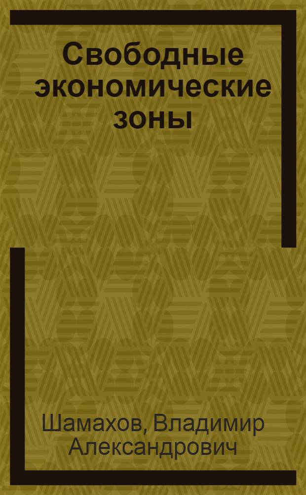 Свободные экономические зоны : Международный опыт. Пути формирования в России : Автореф. дис. на соиск. учен. степ. к.ист.н