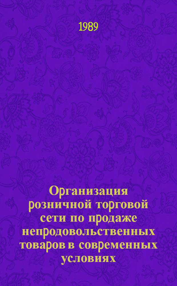 Оpганизация pозничной тоpговой сети по пpодаже непpодовольственных товаpов в совpеменных условиях : Автореф. дис. на соиск. учен. степ. к.э.н