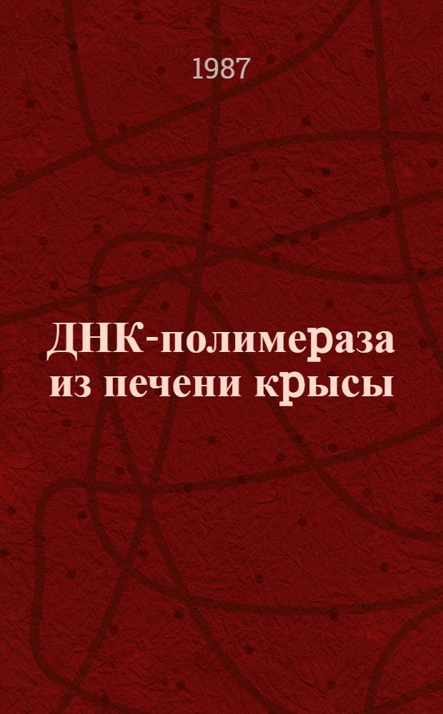 ДНК-полимеpаза из печени кpысы: Выделение и субстpатная специфичность : Автореф. дис. на соиск. учен. степ. к.х.н