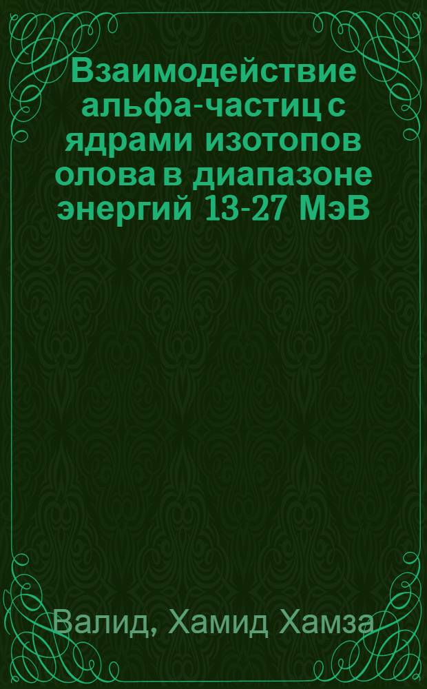 Взаимодействие альфа-частиц с ядрами изотопов олова в диапазоне энергий 13-27 МэВ : Автореф. дис. на соиск. учен. степ. к.ф.-м.н