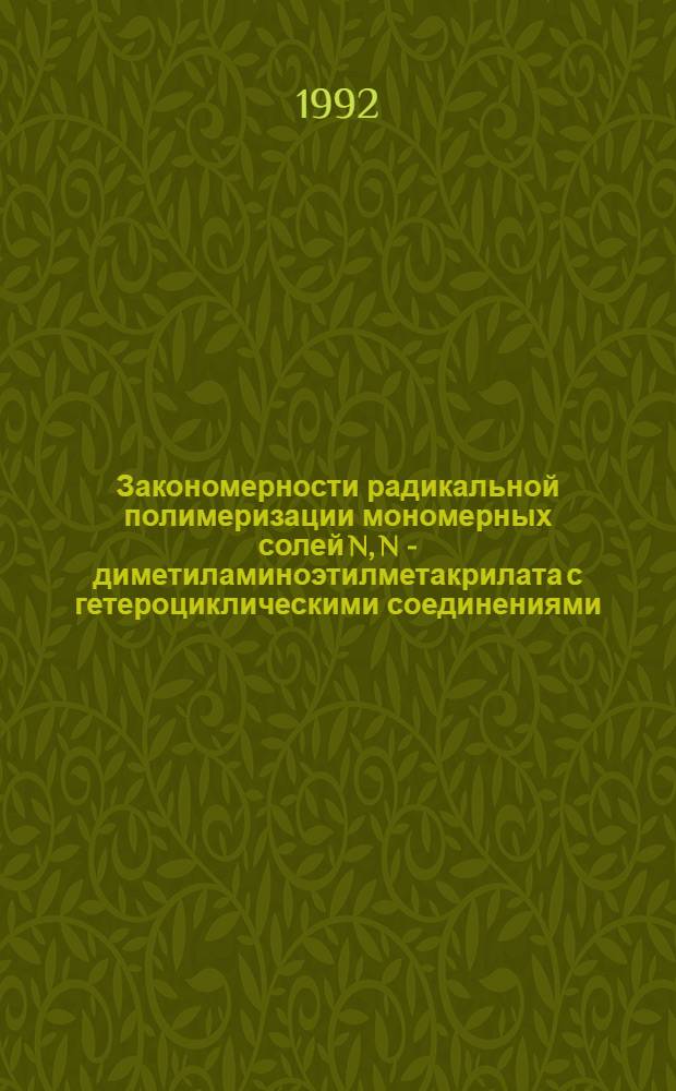 Закономерности радикальной полимеризации мономерных солей N, N - диметиламиноэтилметакрилата с гетероциклическими соединениями : Автореф. дис. на соиск. учен. степ. к.х.н