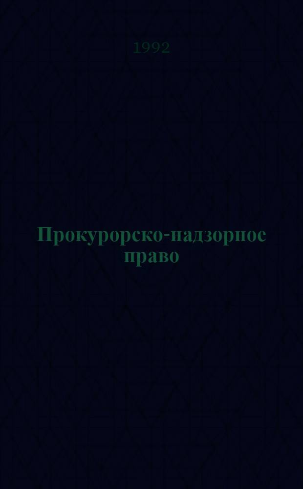 Прокурорско-надзорное право : системно-структурный анализ : Автореф. дис. на соиск. учен. степ. д.ю.н