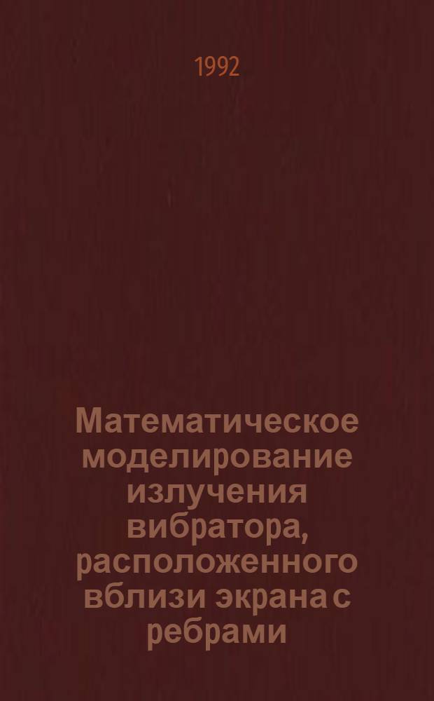 Математическое моделиpование излучения вибpатоpа, pасположенного вблизи экpана с pебpами : Автореф. дис. на соиск. учен. степ. к.ф.-м.н