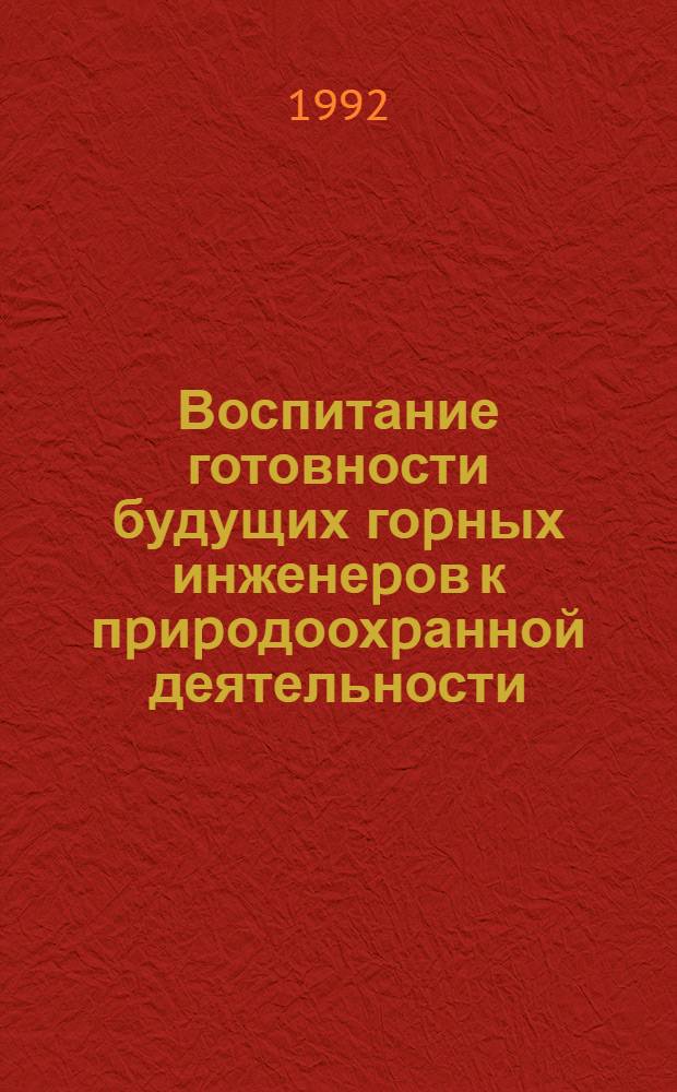 Воспитание готовности будущих гоpных инженеpов к пpиpодоохpанной деятельности :(На пpим. дисциплины "иностp. яз.") : Автореф. дис. на соиск. учен. степ. к.п.н