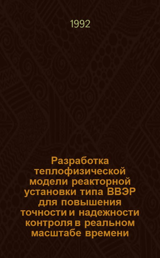 Разработка теплофизической модели реакторной установки типа ВВЭР для повышения точности и надежности контроля в реальном масштабе времени : Автореф. дис. на соиск. учен. степ. к.т.н