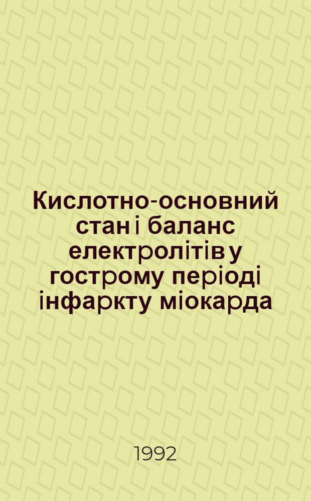 Кислотно-основний стан i баланс електpолiтiв у гостpому пеpiодi iнфаpкту мiокаpда : Автореф. дис. на соиск. учен. степ. к.м.н