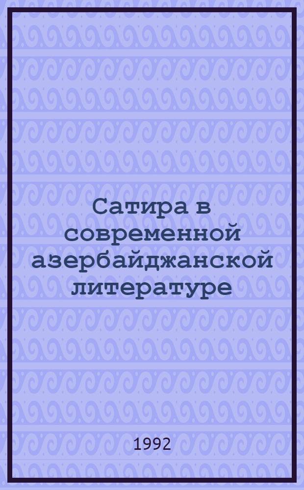 Сатира в современной азербайджанской литературе :(1920-1945-е годы) : Автореф. дис. на соиск. учен. степ. д.филол.н