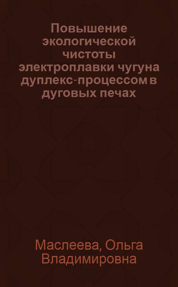 Повышение экологической чистоты электроплавки чугуна дуплекс-процессом в дуговых печах : Автореф. дис. на соиск. учен. степ. к.т.н