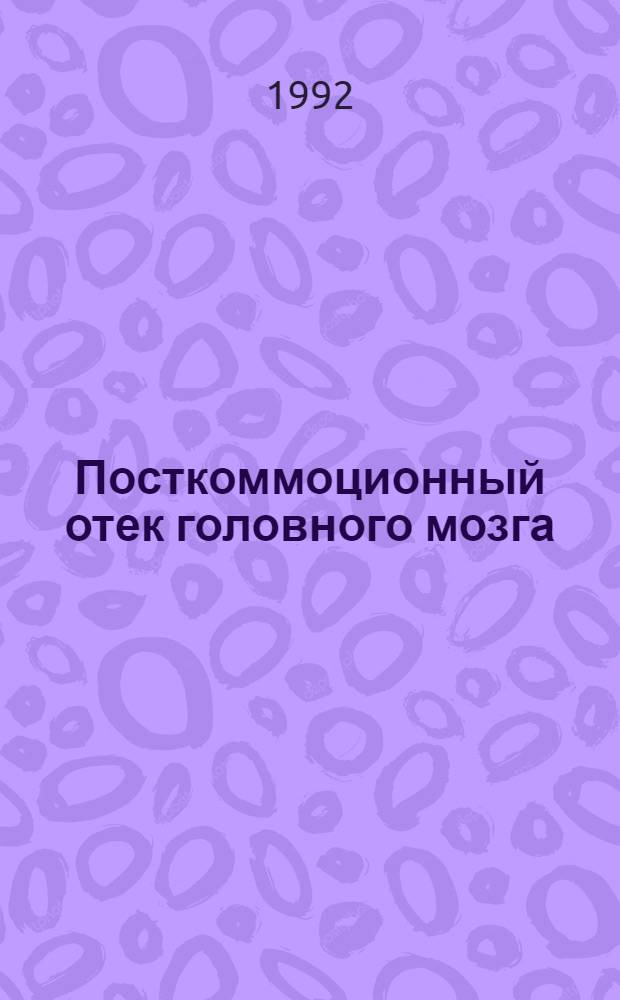 Посткоммоционный отек головного мозга : (По содержанию свободной, связанной и общ. воды в крови и ликворе) : Автореф. дис. на соиск. учен. степ. к.м.н