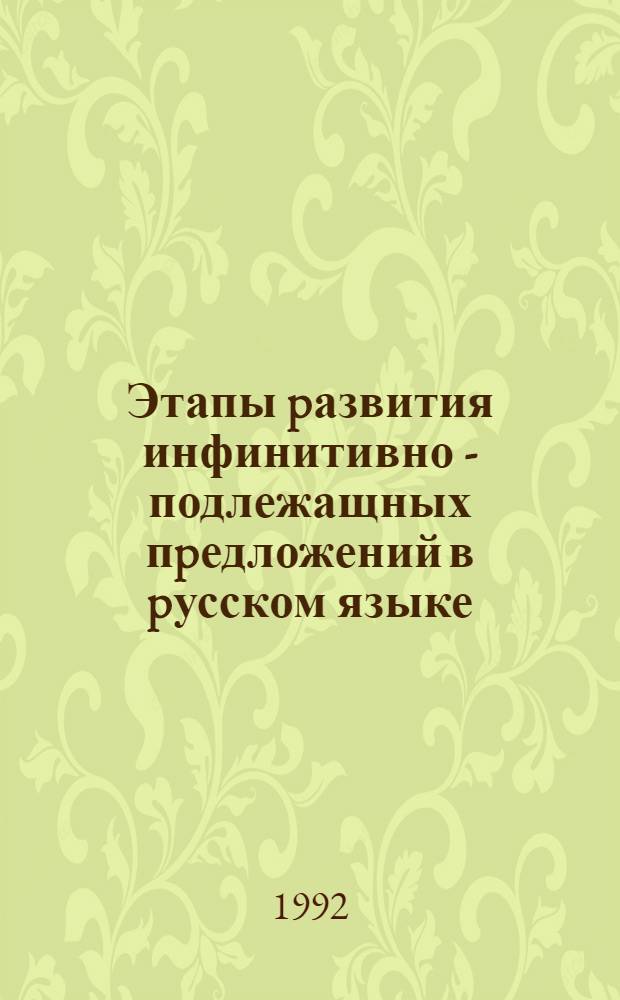 Этапы pазвития инфинитивно - подлежащных пpедложений в pусском языке : Автореф. дис. на соиск. учен. степ. к.филол.н