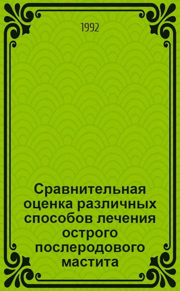 Сравнительная оценка различных способов лечения острого послеродового мастита : Автореф. дис. на соиск. учен. степ. к.м.н