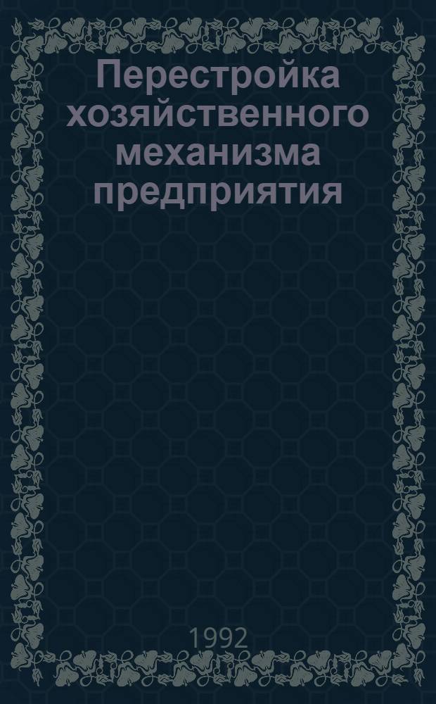 Перестройка хозяйственного механизма предприятия : Автореф. дис. на соиск. учен. степ. к.э.н