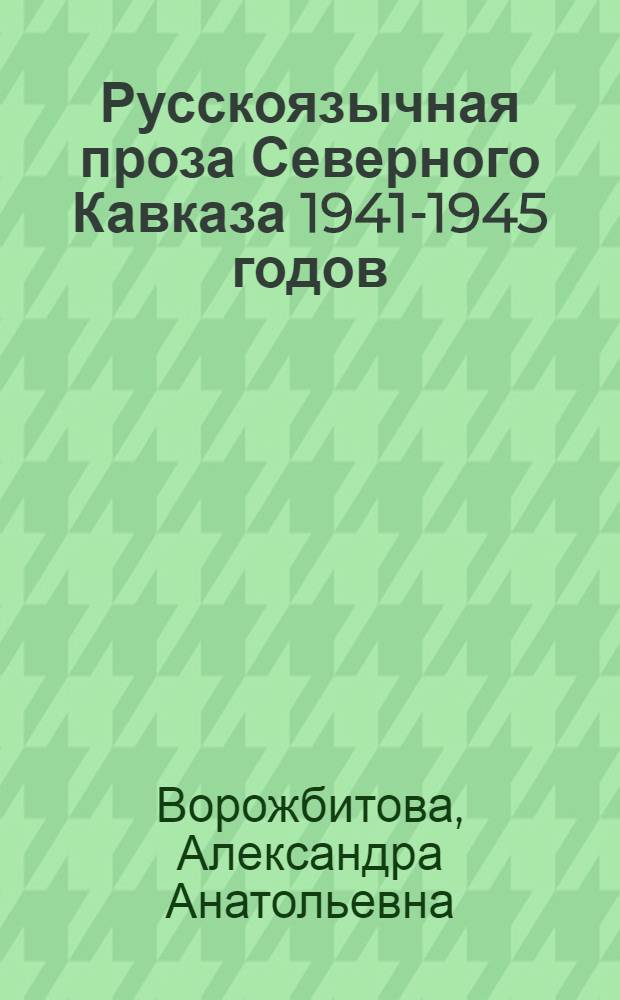 Русскоязычная проза Северного Кавказа 1941-1945 годов : Э.Капиев, А.Кешоков, К.Кулиев : Автореф. дис. на соиск. учен. степ. к.филол.н