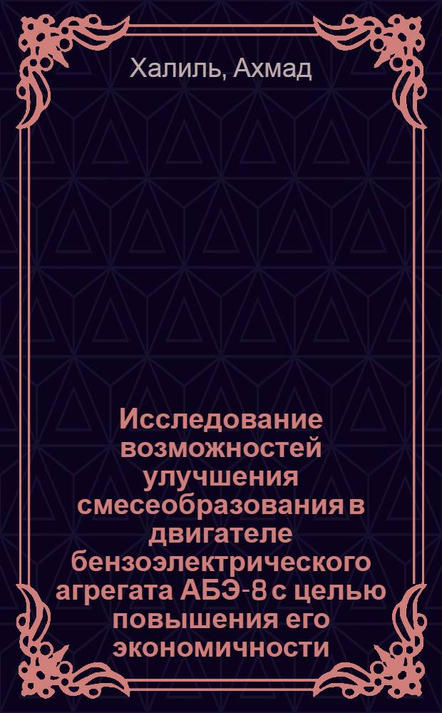 Исследование возможностей улучшения смесеобразования в двигателе бензоэлектрического агрегата АБЭ-8 с целью повышения его экономичности : Автореф. дис. на соиск. учен. степ. к.т.н