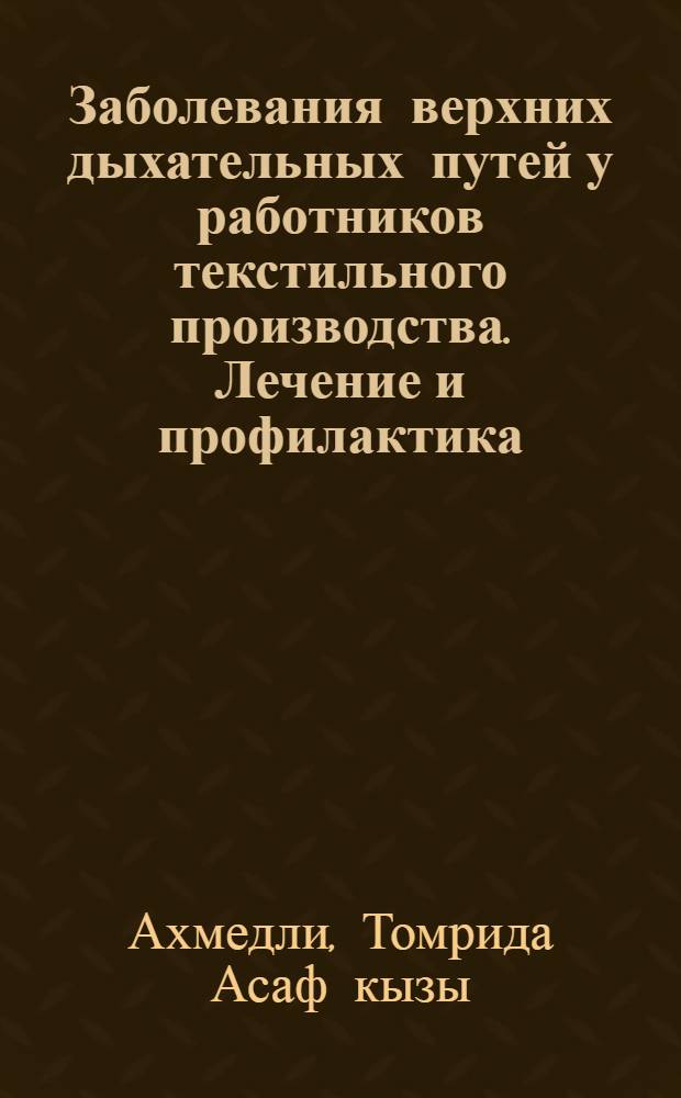 Заболевания верхних дыхательных путей у работников текстильного производства. Лечение и профилактика : Автореф. дис. на соиск. учен. степ. к.м.н