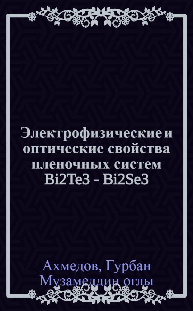 Электрофизические и оптические свойства пленочных систем Bi2Te3 - Bi2Se3 : Автореф. дис. на соиск. учен. степ. к.ф.-м.н