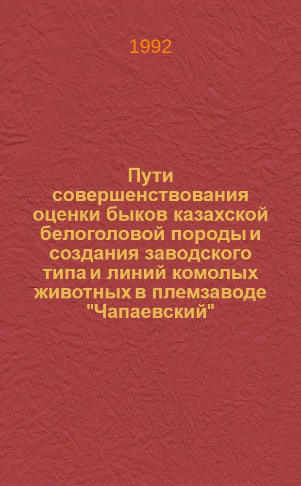 Пути совершенствования оценки быков казахской белоголовой породы и создания заводского типа и линий комолых животных в племзаводе "Чапаевский" : Автореф. дис. на соиск. учен. степ. к.с.-х.н