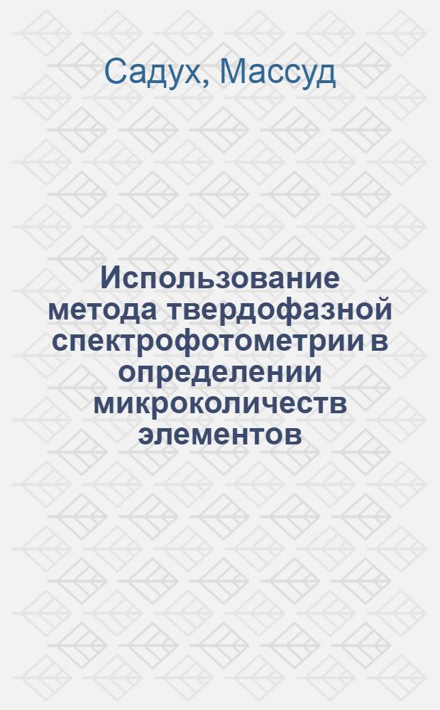 Использование метода твердофазной спектрофотометрии в определении микроколичеств элементов : Автореф. дис. на соиск. учен. степ. к.х.н