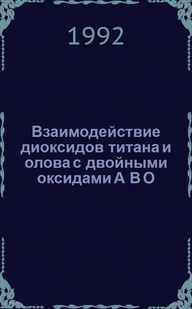 Взаимодействие диоксидов титана и олова с двойными оксидами А В О : Автореф. дис. на соиск. учен. степ. к.х.н