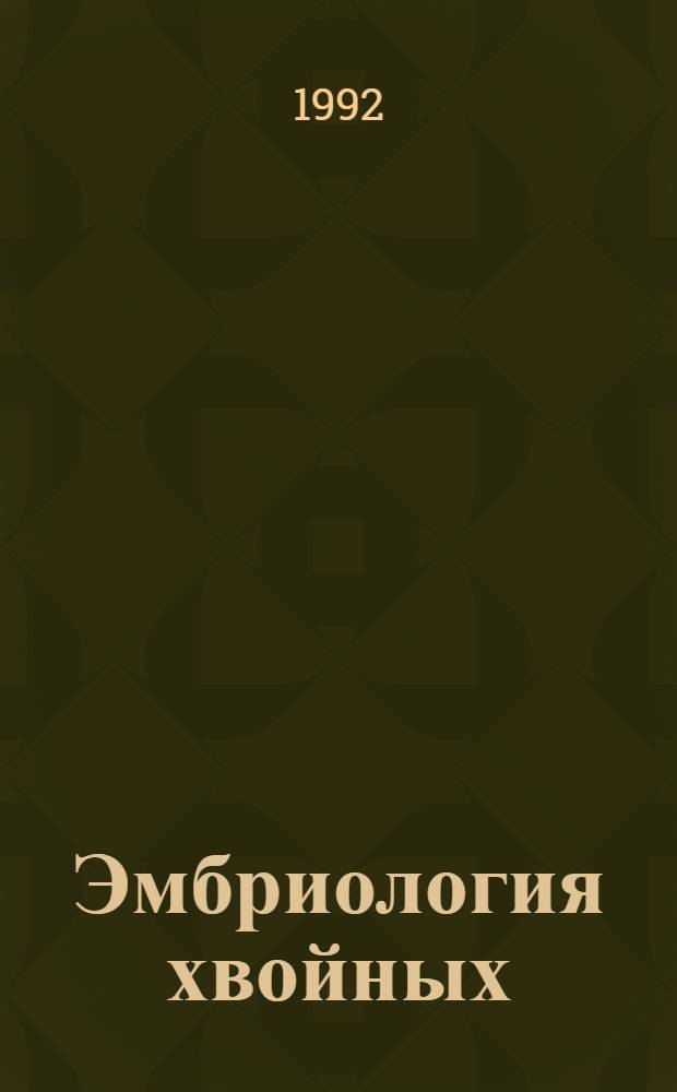 Эмбриология хвойных :(Сравнит. и эволюцон. аспекты) : Автореф. дис. на соиск. учен. степ. д.б.н