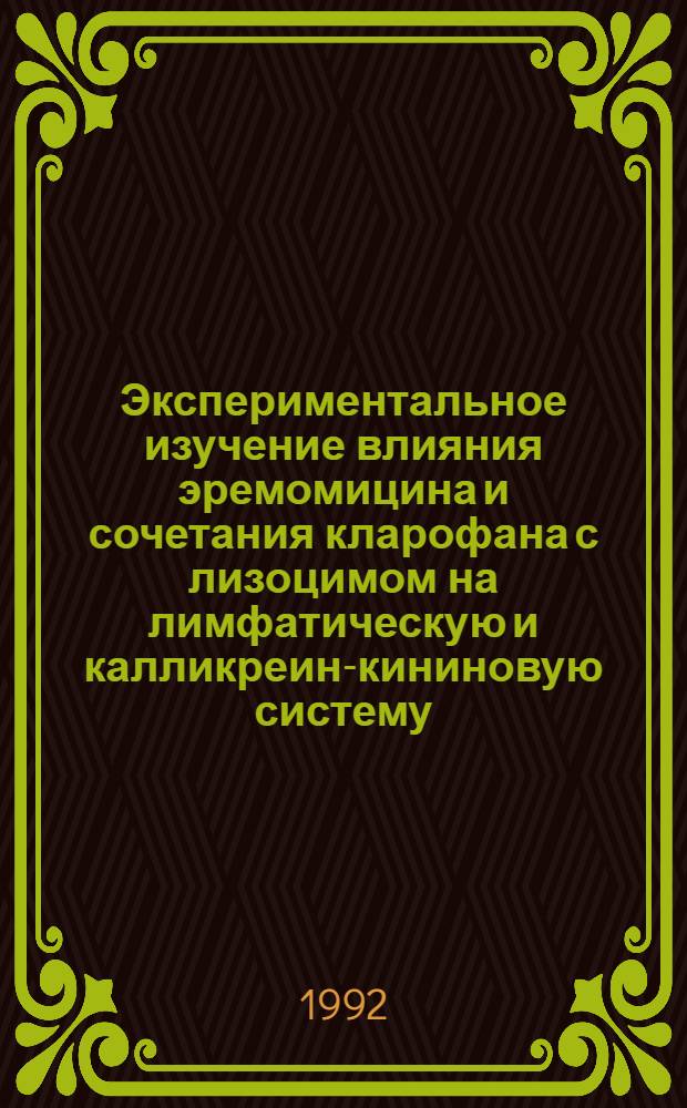 Экспериментальное изучение влияния эремомицина и сочетания кларофана с лизоцимом на лимфатическую и калликреин-кининовую систему : Автореф. дис. на соиск. учен. степ. к.б.н