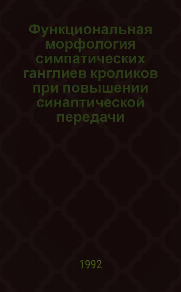 Функциональная морфология симпатических ганглиев кроликов при повышении синаптической передачи : Автореф. дис. на соиск. учен. степ. к.б.н