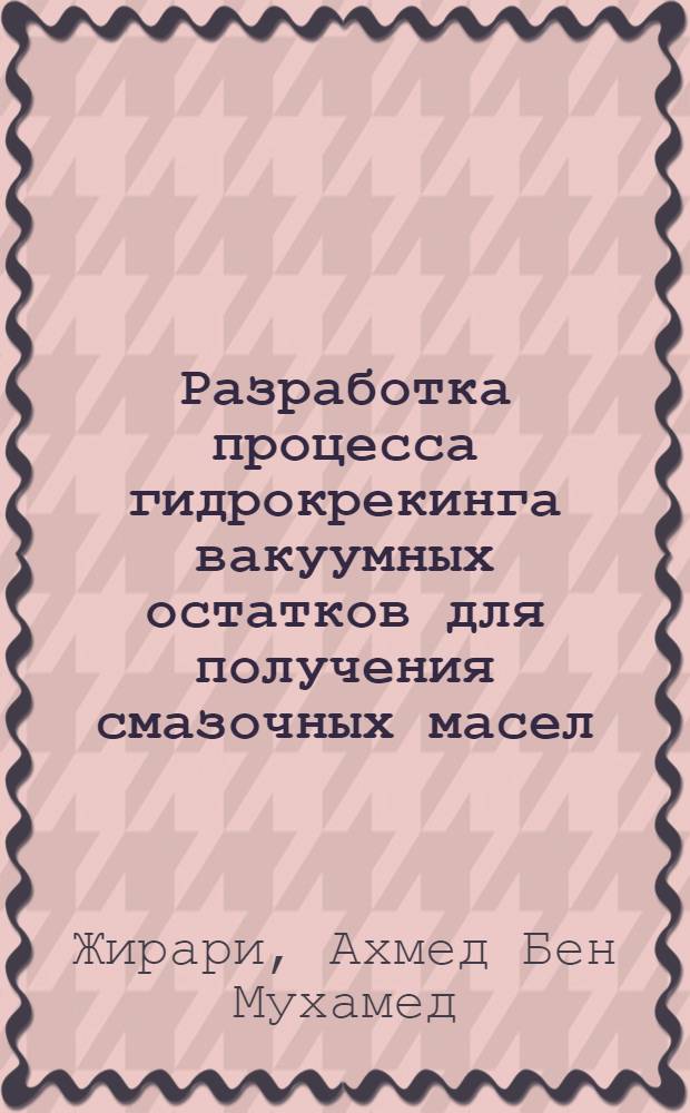 Разработка процесса гидрокрекинга вакуумных остатков для получения смазочных масел : Автореф. дис. на соиск. учен. степ. к.т.н