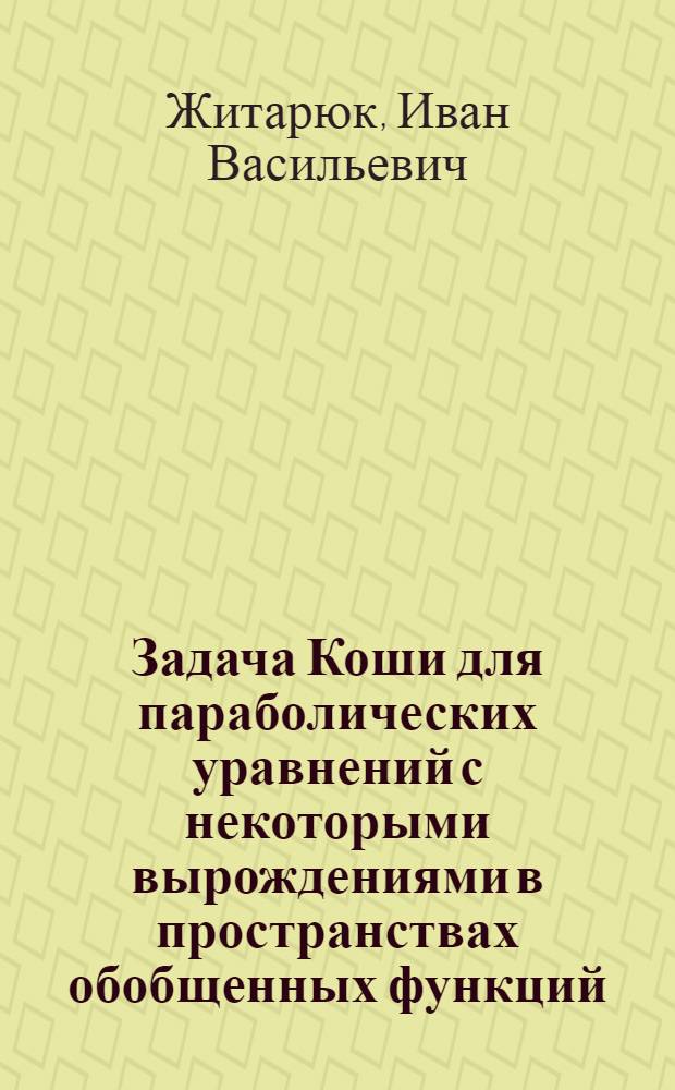 Задача Коши для параболических уравнений с некоторыми вырождениями в пространствах обобщенных функций : Автореф. дис. на соиск. учен. степ. к.ф.-м.н