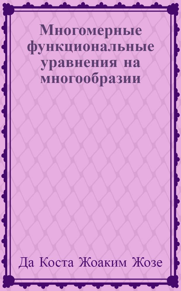 Многомерные функциональные уравнения на многообразии : Автореф. дис. на соиск. учен. степ. к.ф.-м.н