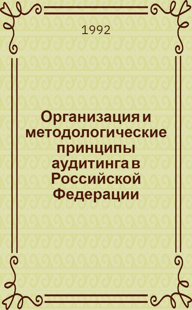 Организация и методологические принципы аудитинга в Российской Федерации : Автореф. дис. на соиск. учен. степ. к.э.н