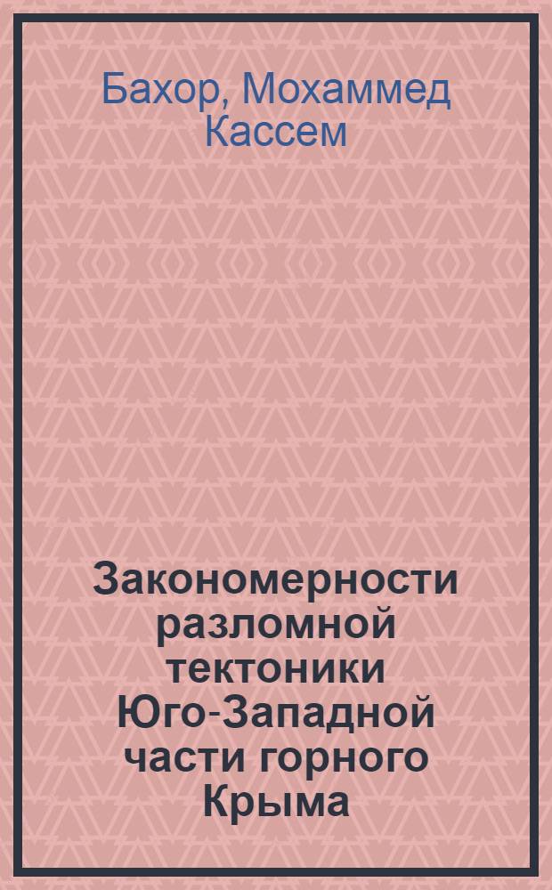 Закономерности разломной тектоники Юго-Западной части горного Крыма: (По данным дистанцион. зондирования) : Автореф. дис. на соиск. учен. степ. к.г.-м.н