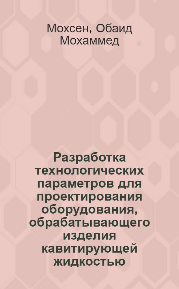 Разработка технологических параметров для проектирования оборудования, обрабатывающего изделия кавитирующей жидкостью : Автореф. дис. на соиск. учен. степ. к.т.н
