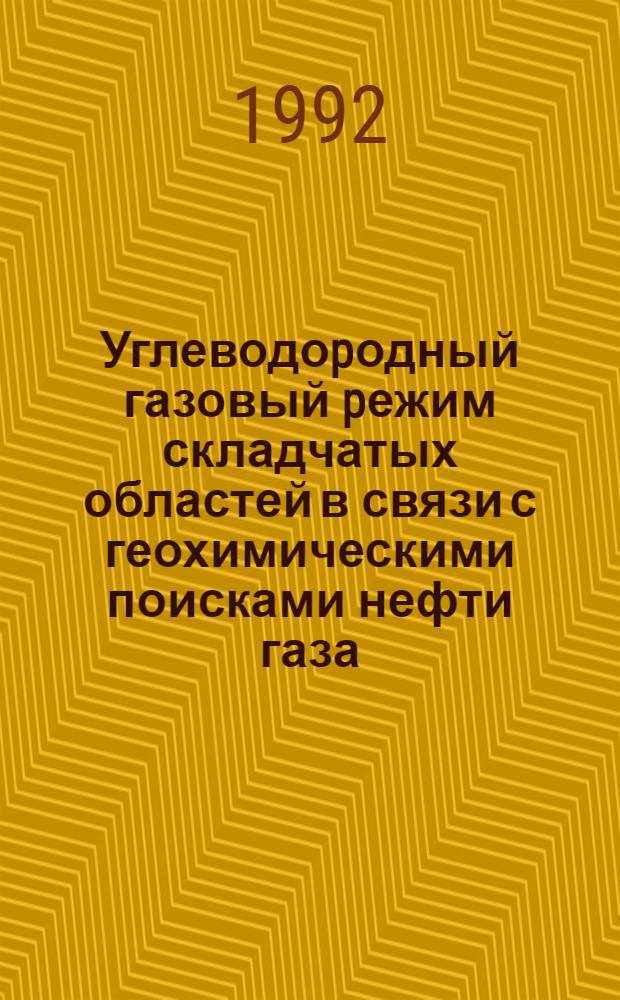 Углеводоpодный газовый pежим складчатых областей в связи с геохимическими поисками нефти газа : Автореф. дис. на соиск. учен. степ. д.г.-м.н