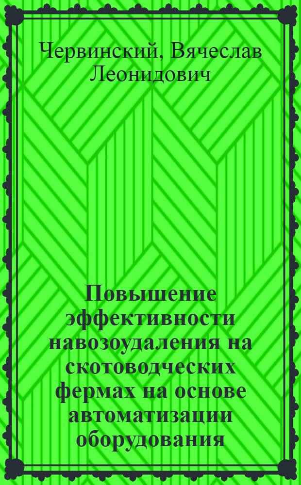 Повышение эффективности навозоудаления на скотоводческих фермах на основе автоматизации оборудования : Автореф. дис. на соиск. учен. степ. к.т.н