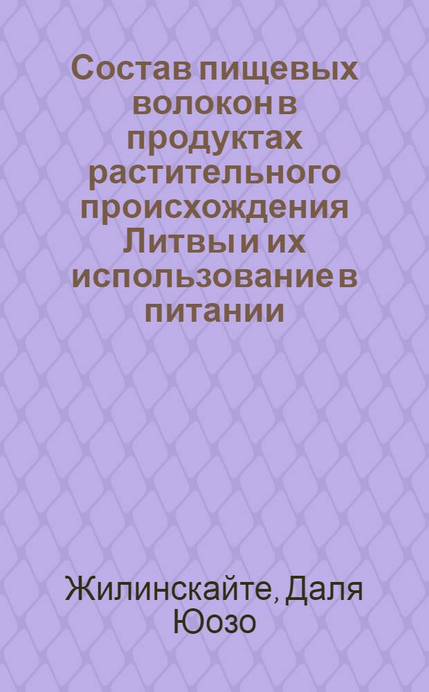 Состав пищевых волокон в продуктах растительного происхождения Литвы и их использование в питании : Автореф. дис. на соиск. учен. степ. к.б.н