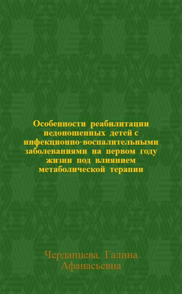 Особенности реабилитации недоношенных детей с инфекционно-воспалительными заболеваниями на первом году жизни под влиянием метаболической терапии : Автореф. дис. на соиск. учен. степ. к.м.н