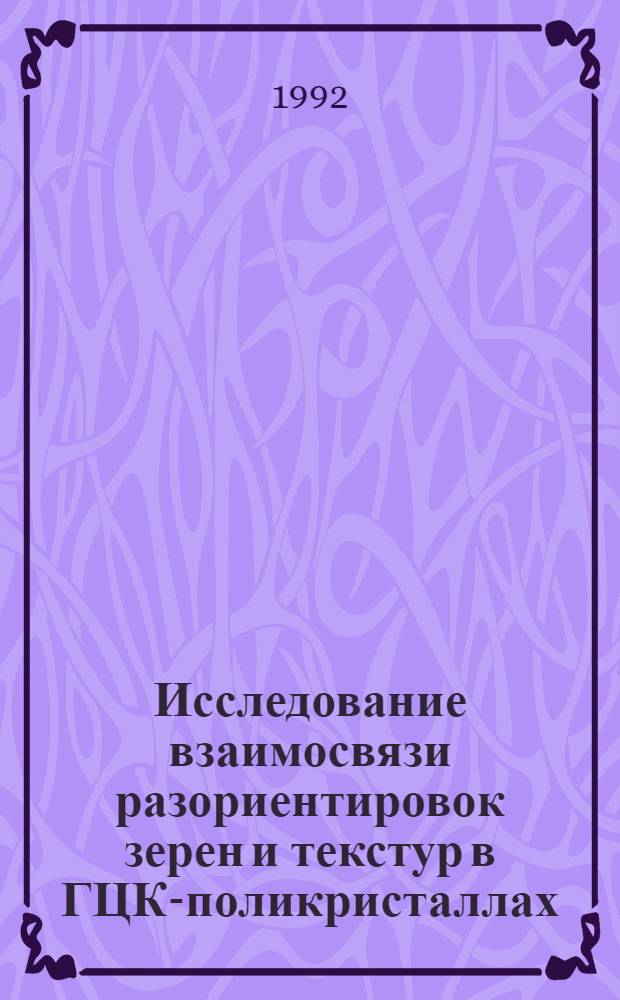 Исследование взаимосвязи разориентировок зерен и текстур в ГЦК-поликристаллах : Автореф. дис. на соиск. учен. степ. к.ф.-м.н