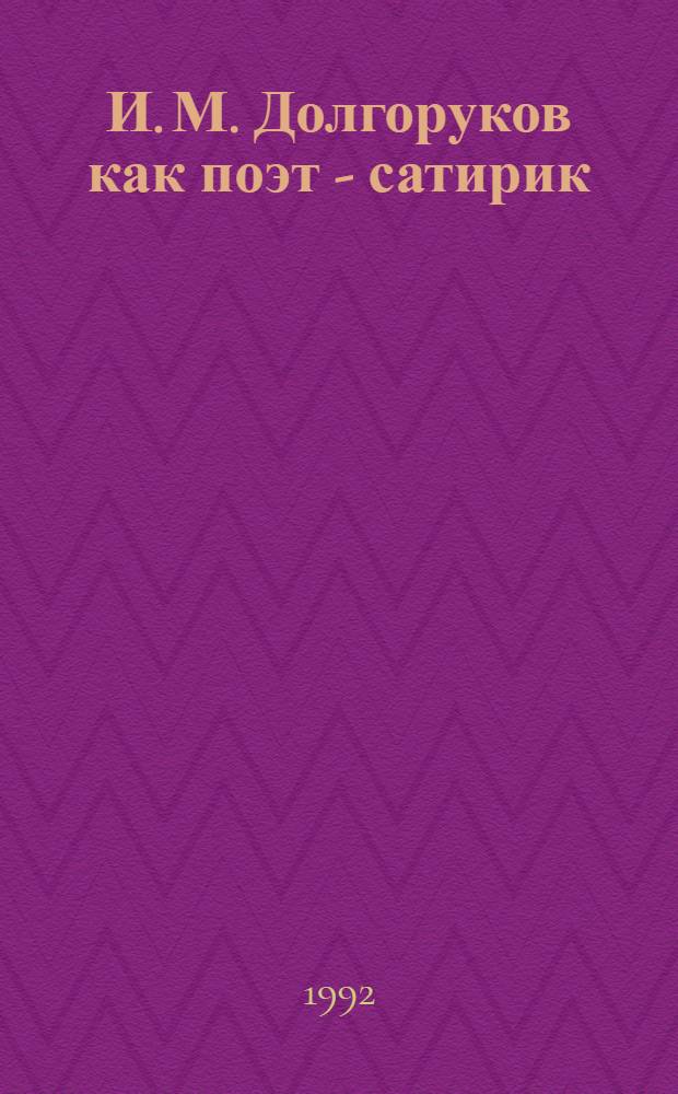 И. М. Долгоруков как поэт - сатирик : Автореф. дис. на соиск. учен. степ. к.филол.н
