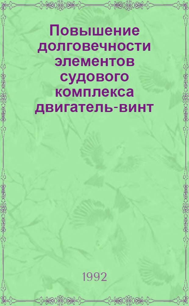 Повышение долговечности элементов судового комплекса двигатель-винт : Автореф. дис. на соиск. учен. степ. к.т.н