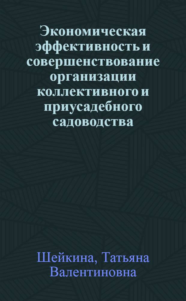 Экономическая эффективность и совершенствование организации коллективного и приусадебного садоводства : ( На материалах Центрально-Черноземного экон. р-на РФ ) : Автореф. дис. на соиск. учен. степ. к.э.н