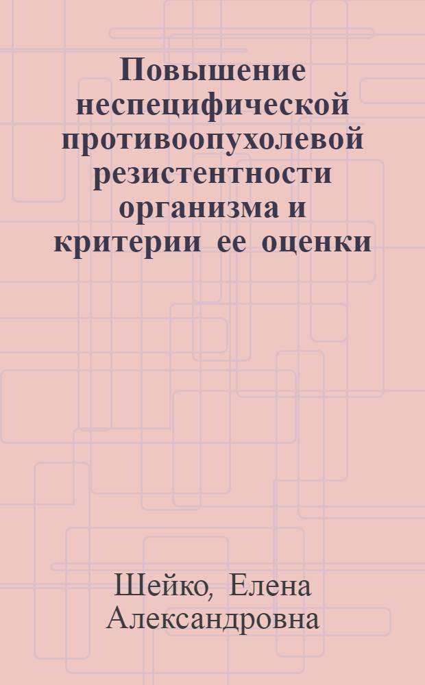 Повышение неспецифической противоопухолевой резистентности организма и критерии ее оценки : Автореф. дис. на соиск. учен. степ. к.б.н