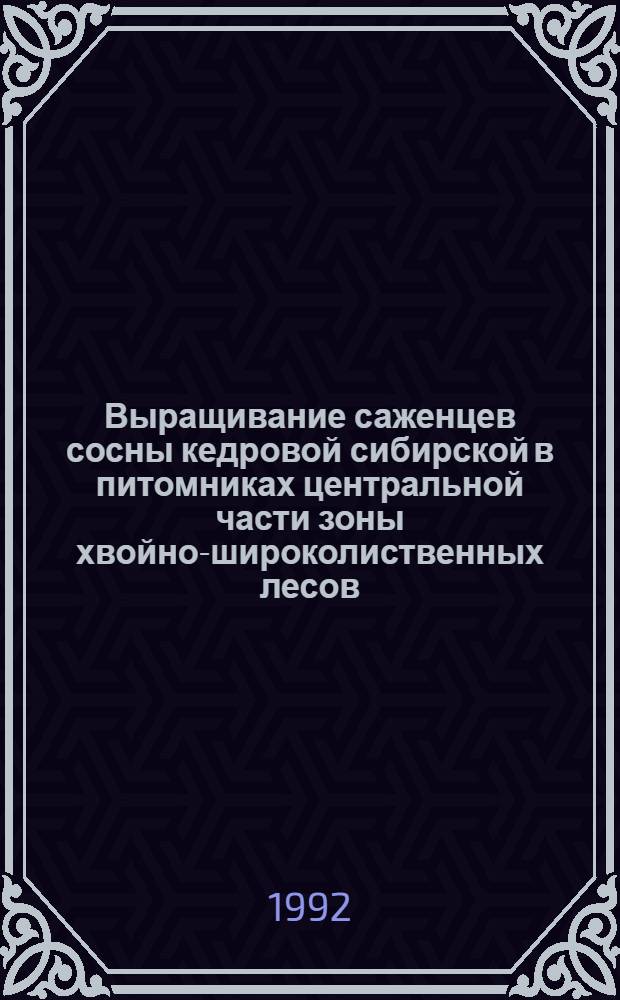 Выращивание саженцев сосны кедровой сибирской в питомниках центральной части зоны хвойно-широколиственных лесов : Автореф. дис. на соиск. учен. степ. к.с.-х.н