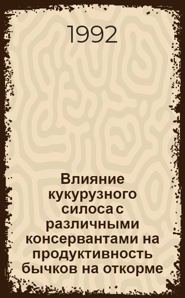 Влияние кукурузного силоса с различными консервантами на продуктивность бычков на откорме : Автореф. дис. на соиск. учен. степ. к.с.-х.н