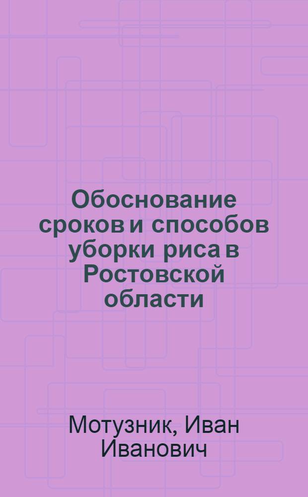 Обоснование сроков и способов уборки риса в Ростовской области : Автореф. дис. на соиск. учен. степ. к.с.-х.н