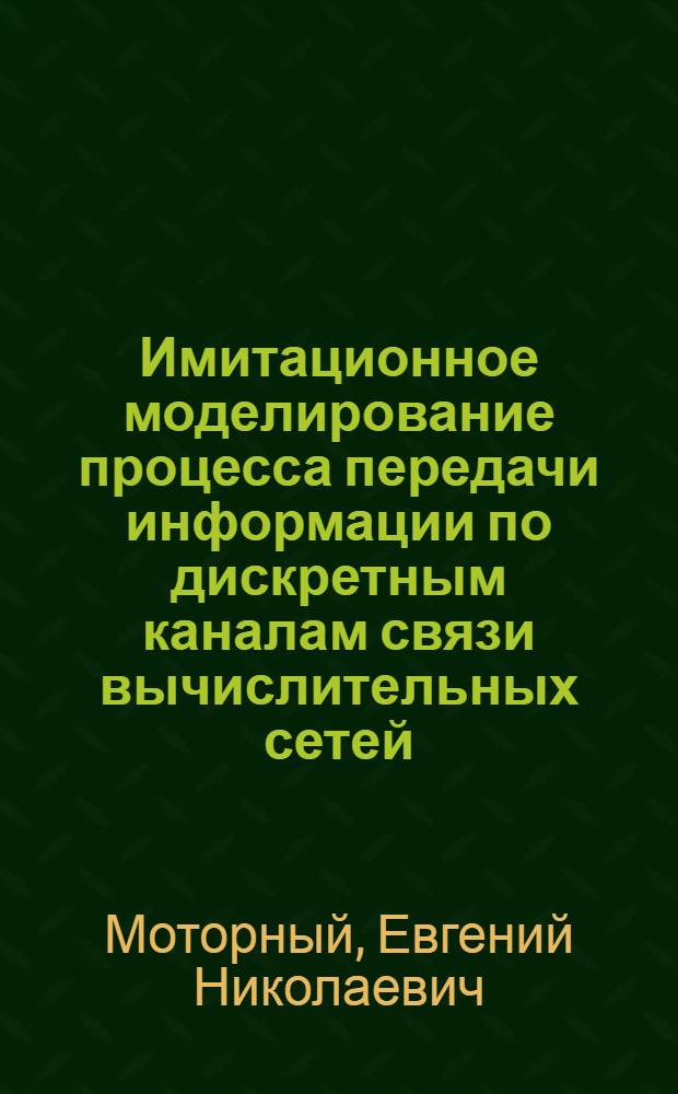Имитационное моделирование процесса передачи информации по дискретным каналам связи вычислительных сетей : Автореф. дис. на соиск. учен. степ. к.т.н