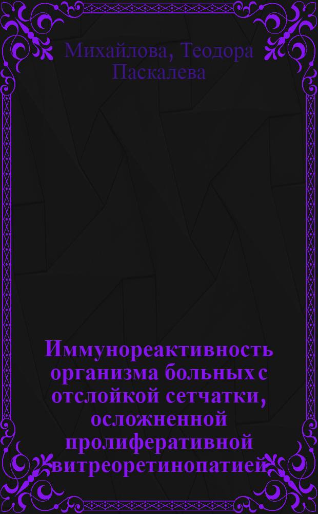 Иммунореактивность организма больных с отслойкой сетчатки, осложненной пролиферативной витреоретинопатией : Автореф. дис. на соиск. учен. степ. к.м.н
